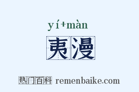夷漫是什么意思的图片